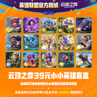 英雄联盟 云顶之弈 小小英雄盲盒 39元