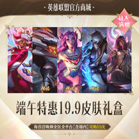 英雄联盟 端午特惠 皮肤礼盒 19.9