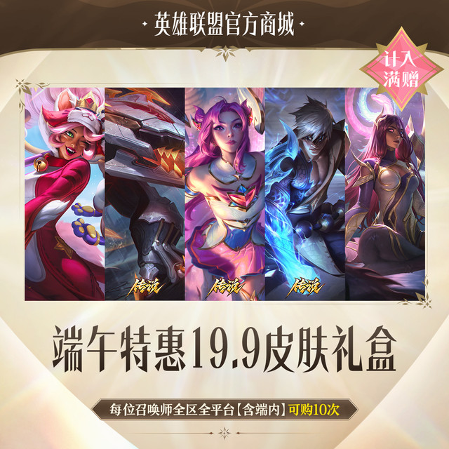 英雄联盟 端午特惠 皮肤礼盒 19.9