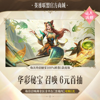 英雄联盟 华彩秘宝 召唤 6元首抽