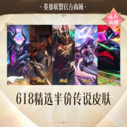英雄联盟 传说皮肤 半价精选