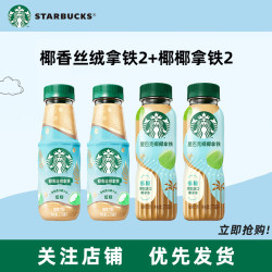 星巴克 新品饮料 天然椰香融合阿拉比卡咖啡 低糖 270ml/瓶 椰椰拿铁*2瓶+椰香丝绒拿铁*2瓶