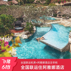 巴厘岛5-6天往返机票含税行李额入住2晚阿雅娜酒店