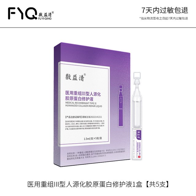 敷益清 医用重组Ⅲ型人源化胶原蛋白次抛修护精华液微