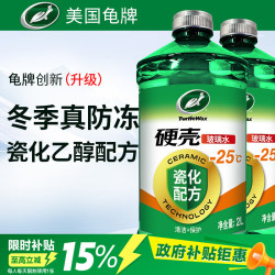 龟牌 硬壳玻璃水乙醇瓷化防冻-25° 2L*2瓶