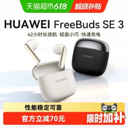 华为 FreeBuds SE 3 半入耳式真无线动圈蓝牙耳机