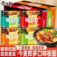 今麦郎 安徽板面 香辣牛肉 多口味 非油炸 宽面 夜宵速食 方便面 泡面