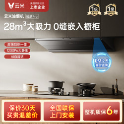云米 鲲鹏Pro吸油烟机新款家用28m³大吸力小噪音厨房顶侧一体式
