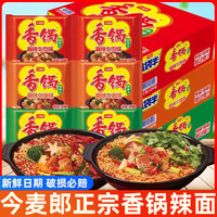 今麦郎 香锅辣面 麻辣牛油香锅 方便面 袋装 免煮泡面 宿舍冲泡 夜宵速食