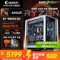 AORUS 技嘉 9800X3D/9700X+RTX 5060 Ti/5070主机台式电脑
