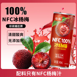 怡滕 100%NFC冰杨梅汁 240ml*8罐