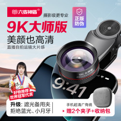 六麦神盾爆款美颜自拍运镜直播大广角超高清手机广角镜