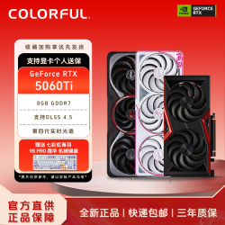 七彩虹 5060/5060Ti 8G 2k高清电竞游戏显卡吃鸡设计主机