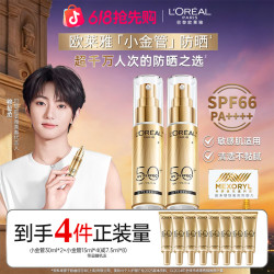 欧莱雅 小金管防晒霜隔离霜脸部清爽防紫外线消费券