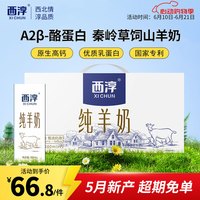 西淳 纯羊奶 200ml*12盒 高钙营养早餐奶