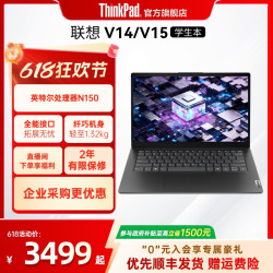 ThinkPad 联想扬天V14 V15 N150 8G/512G固态硬盘轻薄商务办公学生手提便携笔记本电脑官方旗舰店