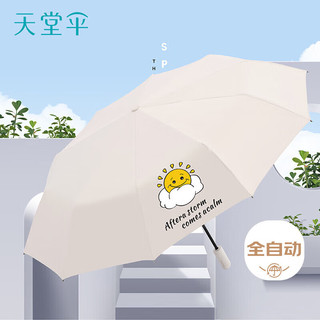 天堂伞 全自动晴雨伞 10骨加固 甘酪白