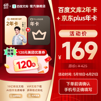 百度文库会员2年卡+京东PLUS年卡+120元美团优惠券