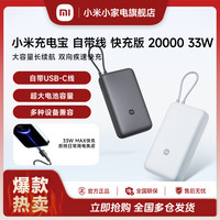 小米 充电宝 自带线 快充版20000 33W