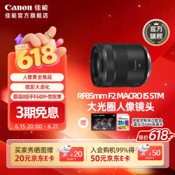 佳能 [旗舰店] RF85mm F2 MACRO IS STM 中远摄微距镜头 黄金人像焦段 官方标配