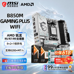 微星 B850M GAMING PLUS WIFI R7 9700X散片