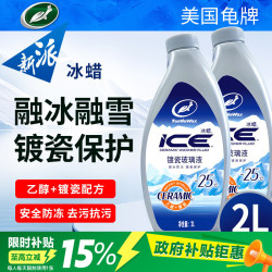龟牌 冰蜡乙醇镀瓷防冻玻璃水-25°去油膜去污雨刮水四季通用2L*2瓶装