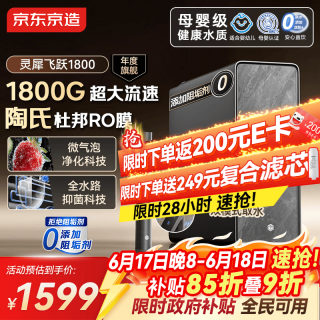 京东京造 净水器家用灵犀飞跃1800  0阻垢剂 杜邦陶氏RO母婴反渗透
