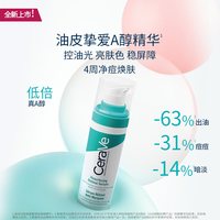 CeraVe/适乐肤 A醇精华视黄醇控油焕肤淡印精华液
