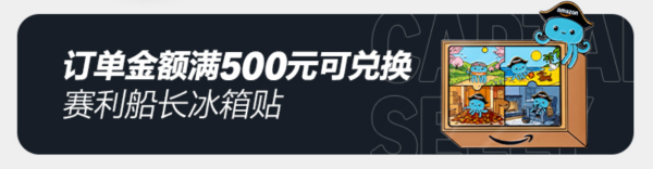促销活动:亚马逊海外购 海折节大促 全场直降低至3折 每日抢满1000减30全场券