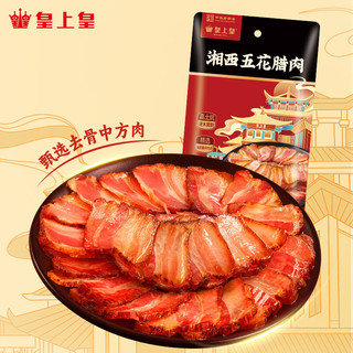 皇上皇 湘西五花腊肉 200g
