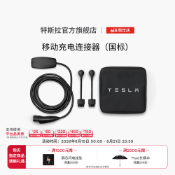 特斯拉 官方充电枪随车充 移动充电连接器model3/y/s/x(国标)