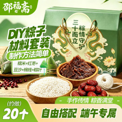 邵福斋 粽子叶材料礼盒端午礼盒2026新款豆沙蜜枣全套家用糯米粽套装900g