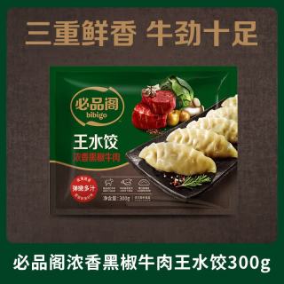 必品阁 黑椒牛肉王水饺 300g 约12只 进口牛肉