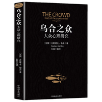 中国商业出版社 乌合之众 大众心理学研究 全本