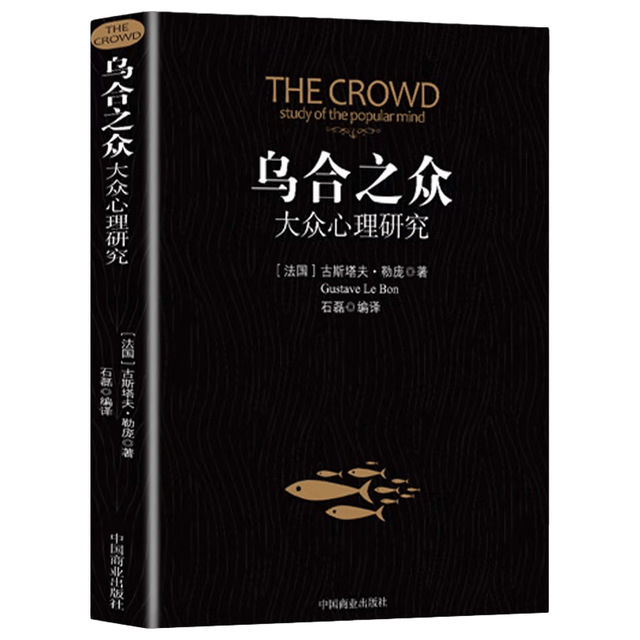 乌合之众 大众心理学研究 全本