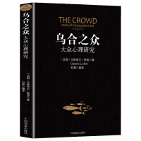 乌合之众 大众心理学研究 全本
