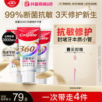 高露洁 新品360舒敏修护牙膏断菌护龈修护受损齿质ZB