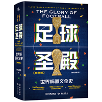 金城出版社 足球圣殿世界杯图文全史 体坛周报