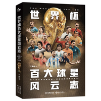 金城出版社 世界杯百大球星风云志 体坛周报2026世界杯