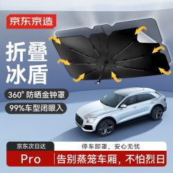 京东京造 Pro系列 汽车遮阳伞 纳米冰感 135cm
