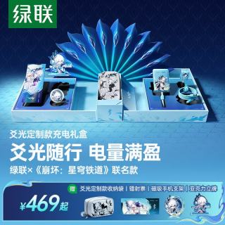 绿联 ×《崩坏：星穹铁道》丨爻光联名款电量满盈礼盒45W充电宝+充电器+数据线2026新款3C认证上飞机