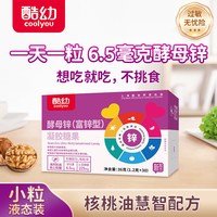 移动端：酷幼 酵母锌婴儿补锌2盒 婴幼儿宝宝儿童锌片液体锌软胶囊滴剂
