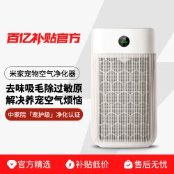 小米 米家宠物空气净化器除异味臭味吸猫毛浮毛过敏原猫狗用正品