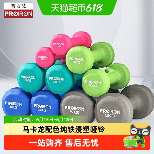 移动端：PROIRON 浸塑铸铁哑铃1LB-10KG男女健身家用器材