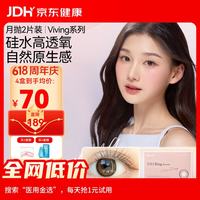 值选：欧朗睛 美瞳月抛2片桥本环奈Jiso同款VIVIRING水凝胶小直径隐形眼镜 PINK小鹿粉 0度