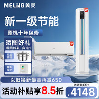 美菱 空调套装 一套购齐 3/2匹立式柜机1.5匹挂机新一级变频冷暖客厅卧室立柜式