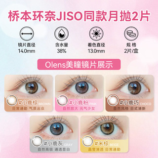OLENS VIVIRING水凝胶彩色隐形眼镜 CHOCO小鹿巧 月抛2片 150度