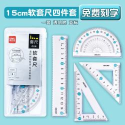 得力 套尺刻名字尺子透明软 15cm四件套透明蓝
