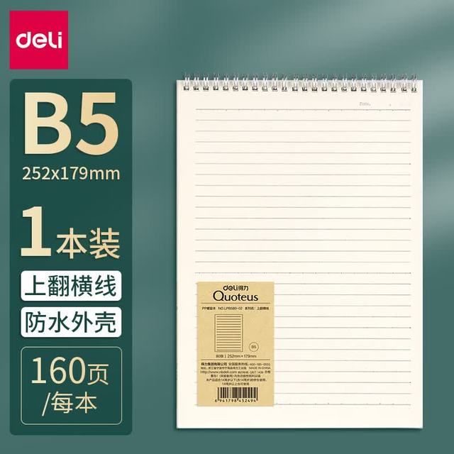 得力 deli） 线圈本笔记本子日记本简约大学生考研 B5上翻横线（共160页）