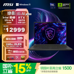 微星 绝影16 AI U9-285H RTX5070 游戏笔记本电脑16G/1T